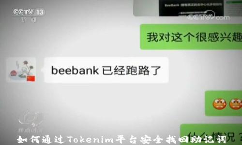 
如何通过Tokenim平台安全找回助记词