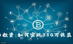 虚拟币投资：如何实现380万收益的秘诀