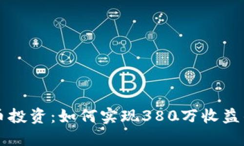 虚拟币投资：如何实现380万收益的秘诀