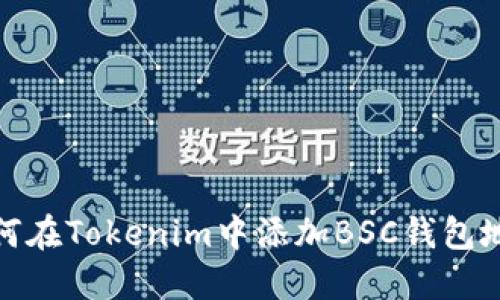 如何在Tokenim中添加BSC钱包地址