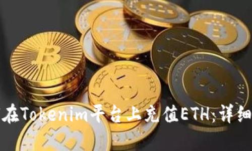 如何在Tokenim平台上充值ETH：详细指南