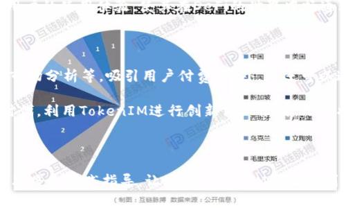   如何创建自己的TokenIM：一步步指南 / 

 guanjianci TokenIM, 创建Token, 区块链, 加密货币 /guanjianci 

### TokenIM概述

TokenIM是一种基于区块链技术的即时通讯工具，它允许用户通过私密而安全的方式进行交流，同时还能支持数字资产的转账与管理。它不仅仅是一个通讯应用，还整合了加密技术，为用户提供了一种全新的数字资产管理体验。随着区块链技术的普及，TokenIM的使用场景不断扩展，吸引了越来越多的用户。

本篇文章将为您详细介绍如何创建自己的TokenIM，包括技术步骤、所需工具、常见问题等，帮助您快速上手，打造属于自己的数字资产管理平台。

### 一、了解TokenIM的基础知识

在创建自己的TokenIM之前，理解其基础概念是非常重要的。TokenIM是一个开放式的平台，用户可以在上面创建自己的加密资产，进行交易和管理。基于区块链的特点，TokenIM具有去中心化、安全性高、透明度高等优势。

### 二、创建TokenIM的准备工作

创建TokenIM需要一些技术基础和工具的准备。首先，您要熟悉区块链的发展和应用。其次，您需要具备一定的编程技能，尤其是对智能合约的理解。此外，您还可能需要一些开发工具，如Solidity语言、Ethereum平台、Metamask等。

以下是创建TokenIM所需的一些工具和技术：
ul
li区块链平台：如Ethereum、Binance Smart Chain等。/li
li智能合约编程语言：如Solidity。/li
li开发环境：如Remix、Truffle等。/li
li数字钱包工具：如MetaMask、Trust Wallet等。/li
li数据分析工具：如Etherscan、Dune Analytics等。/li
/ul

### 三、创建TokenIM的步骤

#### 1.选择区块链平台

第一步是选择一个合适的区块链平台。目前，Ethereum是最为流行的选择。它提供强大的智能合约功能和广泛的社区支持。但如果您的项目需要较高的交易速度和低费用，可以考虑Binance Smart Chain等其他平台。

#### 2.设计Token的属性

TokenIM的Token具有各种属性。您需要定义您的Token名称、符号、总供应量和最小单位等基本信息。这些属性将帮助用户区分您的Token与其他Token。

#### 3.编写智能合约

编写智能合约是创建TokenIM的核心部分。您需要使用Solidity语言编写Token的智能合约代码。以下是一个基本的ERC20 Token智能合约示例：

```solidity
pragma solidity ^0.8.0;

contract MyToken {
    string public name = 
