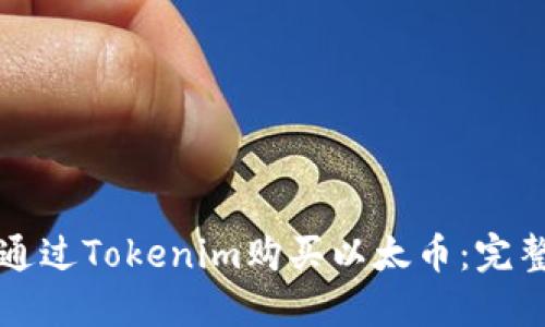 如何通过Tokenim购买以太币：完整指南