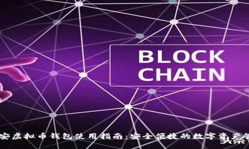币安虚拟币钱包使用指南：安全便捷的数字资产管理