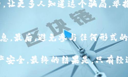   如何识别Tokenim钱包中的假TRC20代币 / 

 guanjianci Tokenim钱包, TRC20代币, 假钱包, 加密货币安全 /guanjianci 

随着加密货币市场的迅猛发展，越来越多的用户开始使用不同类型的钱包来存储和管理他们的数字资产。在这些钱包中，Tokenim因其用户友好的界面和广泛的支持的代币而受到许多用户的青睐。然而，随着其受欢迎程度的上升，假钱包和虚假代币的风险也随之增加。本文将深入探讨如何识别Tokenim钱包中的假TRC20代币，帮助用户保护他们的数字资产。

TRC20是TRON区块链上的一种代币标准，类似于以太坊上的ERC20标准。由于TRC20代币的创建门槛相对较低，任何人都可以在TRON区块链上创建自己的代币，这就导致了市场上许多虚假和欺诈性代币的出现。尽管Tokenim钱包为用户提供了保存和交易这些代币的平台，但用户必须保持警惕，以防止损失自己的资金。

如何识别假TRC20代币?
识别假TRC20代币并不是一件容易的事，但用户可以通过一些方法来降低风险。首先，用户应当了解代币背后的项目和团队。通常合法的项目会有透明的团队信息，同时也会在社交媒体上有活动记录。其次，用户可以通过区块链浏览器查看代币的交易记录和持有者信息。如果一个代币的流通量异常或频繁被转移，可能就标志着这个代币存在问题。此外，用户可以加入相关的社区论坛，了解其他用户的反馈和评价，许多经验丰富的用户往往能识别出假币。

使用Tokenim钱包的安全性如何?
Tokenim钱包的安全性在于用户所采取的措施。作为用户，确保自己的私钥安全、启用双重验证等措施能够显著提高钱包的安全性。此外，Tokenim背后的公司需要进行必要的安全审查和技术支持，以确保用户的数据不被泄露或攻击。在使用Tokenim钱包时，重要的是购买和存储的代币都是可靠的，用户切不可盲目相信任何项目的宣传，建议深入分析后再做决定。

为什么假TRC20代币会对用户造成损失?
假TRC20代币进入市场后，通常会吸引一些不熟悉加密货币的用户进行投资。一旦用户将资金投入这些代币，他们很可能会发现自己无法撤回投资，或者在交易过程中遭遇诈骗。由于这些假代币的价值往往是虚构的，一旦市场崩溃，投资者将会损失惨重。因此，为了保护自身的资产，用户必须进行充分的研究，确保每一个投资决策都是基于可靠的信息来源。

如何举报假代币或假钱包?
如果用户识别出假代币或假钱包，应该及时向相应的平台或社区举报。在TRON生态系统中，用户可以通过官方telegram群组或微博与项目方取得联系，并提供相关证据。此外，用户也可以在社交媒体上分享其经历，让更多人知道这个骗局。举报不仅能够帮助自己，也能保护其他投资者的利益。

怎样提升自我保护意识?
加密货币投资充满不确定性，用户必须提升警惕性与自我保护意识。首先，用户应当时常保持对市场动态的了解，密切关注相关项目的新闻。其次，用户需要学习如何使用区块链浏览器，以便能够独立验证代币的信息。最后，避免参与任何形式的快速致富计划，因为这些往往都是骗局。增加自身的知识储备是防范风险的最好方式。

综上所述，Tokenim钱包作为一种流行的加密货币钱包，其使用确实带来了便利，但也伴随着风险。用户在使用Tokenim钱包时，需时刻保持警惕，积极主动提升自身对虚假代币的识别能力，从而有效保护自己的资产安全。最终的结果是，只有经过深入的研究和谨慎的操作，用户才能在这片快速发展的加密货币市场中立于不败之地。