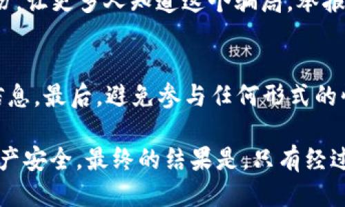   如何识别Tokenim钱包中的假TRC20代币 / 

 guanjianci Tokenim钱包, TRC20代币, 假钱包, 加密货币安全 /guanjianci 

随着加密货币市场的迅猛发展，越来越多的用户开始使用不同类型的钱包来存储和管理他们的数字资产。在这些钱包中，Tokenim因其用户友好的界面和广泛的支持的代币而受到许多用户的青睐。然而，随着其受欢迎程度的上升，假钱包和虚假代币的风险也随之增加。本文将深入探讨如何识别Tokenim钱包中的假TRC20代币，帮助用户保护他们的数字资产。

TRC20是TRON区块链上的一种代币标准，类似于以太坊上的ERC20标准。由于TRC20代币的创建门槛相对较低，任何人都可以在TRON区块链上创建自己的代币，这就导致了市场上许多虚假和欺诈性代币的出现。尽管Tokenim钱包为用户提供了保存和交易这些代币的平台，但用户必须保持警惕，以防止损失自己的资金。

如何识别假TRC20代币?
识别假TRC20代币并不是一件容易的事，但用户可以通过一些方法来降低风险。首先，用户应当了解代币背后的项目和团队。通常合法的项目会有透明的团队信息，同时也会在社交媒体上有活动记录。其次，用户可以通过区块链浏览器查看代币的交易记录和持有者信息。如果一个代币的流通量异常或频繁被转移，可能就标志着这个代币存在问题。此外，用户可以加入相关的社区论坛，了解其他用户的反馈和评价，许多经验丰富的用户往往能识别出假币。

使用Tokenim钱包的安全性如何?
Tokenim钱包的安全性在于用户所采取的措施。作为用户，确保自己的私钥安全、启用双重验证等措施能够显著提高钱包的安全性。此外，Tokenim背后的公司需要进行必要的安全审查和技术支持，以确保用户的数据不被泄露或攻击。在使用Tokenim钱包时，重要的是购买和存储的代币都是可靠的，用户切不可盲目相信任何项目的宣传，建议深入分析后再做决定。

为什么假TRC20代币会对用户造成损失?
假TRC20代币进入市场后，通常会吸引一些不熟悉加密货币的用户进行投资。一旦用户将资金投入这些代币，他们很可能会发现自己无法撤回投资，或者在交易过程中遭遇诈骗。由于这些假代币的价值往往是虚构的，一旦市场崩溃，投资者将会损失惨重。因此，为了保护自身的资产，用户必须进行充分的研究，确保每一个投资决策都是基于可靠的信息来源。

如何举报假代币或假钱包?
如果用户识别出假代币或假钱包，应该及时向相应的平台或社区举报。在TRON生态系统中，用户可以通过官方telegram群组或微博与项目方取得联系，并提供相关证据。此外，用户也可以在社交媒体上分享其经历，让更多人知道这个骗局。举报不仅能够帮助自己，也能保护其他投资者的利益。

怎样提升自我保护意识?
加密货币投资充满不确定性，用户必须提升警惕性与自我保护意识。首先，用户应当时常保持对市场动态的了解，密切关注相关项目的新闻。其次，用户需要学习如何使用区块链浏览器，以便能够独立验证代币的信息。最后，避免参与任何形式的快速致富计划，因为这些往往都是骗局。增加自身的知识储备是防范风险的最好方式。

综上所述，Tokenim钱包作为一种流行的加密货币钱包，其使用确实带来了便利，但也伴随着风险。用户在使用Tokenim钱包时，需时刻保持警惕，积极主动提升自身对虚假代币的识别能力，从而有效保护自己的资产安全。最终的结果是，只有经过深入的研究和谨慎的操作，用户才能在这片快速发展的加密货币市场中立于不败之地。