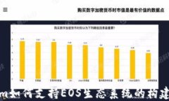 Tokenim如何支持EOS生态系统的构建与发展