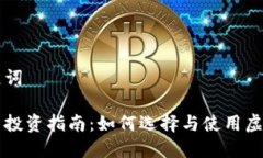 和关键词虚拟币投资指南：如何选择与使用虚拟