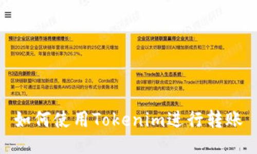 如何使用Tokenim进行转账