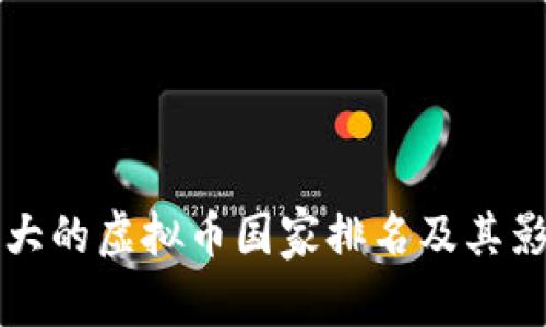 全球最大的虚拟币国家排名及其影响分析