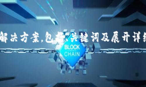 由于你的请求涉及详细的内容创作，下面是关于“tokenim里的usdt被盗怎么办”的解决方案，包括、关键词及展开详细介绍的内容。请注意，因为篇幅限制，下面的内容为简化版本，请视需要进一步扩展。

Tokenim里的USDT被盗怎么办？全面应对指南