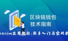 Tokenim使用教程：新手入门与实战指南