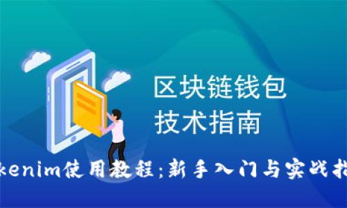 Tokenim使用教程：新手入门与实战指南