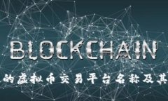 常见的虚拟币交易平台名称及其特点