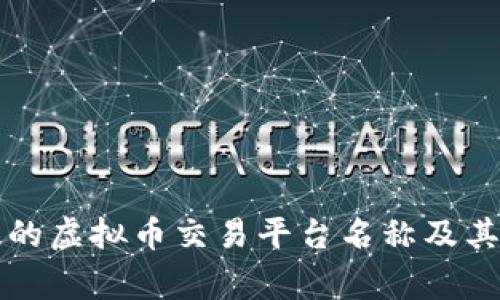 常见的虚拟币交易平台名称及其特点