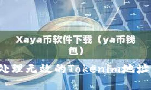 如何处理无效的Tokenim地址问题？