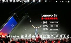   Tokenim登录界面：安全、简洁与用户体验的完美