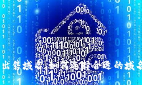 : Tokenim出售域名：如何选择合适的域名交易策略？