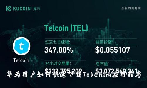 华为用户如何快速下载Tokenim应用程序