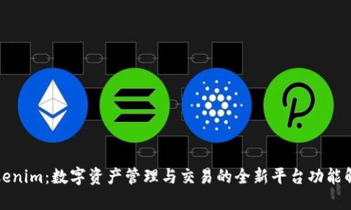 Tokenim：数字资产管理与交易的全新平台功能解析