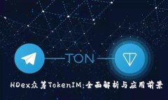  HDex众筹TokenIM：全面解析与应用前景
