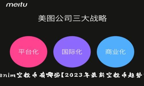 tokenim空投币有哪些？2023年最新空投币趋势分析