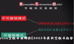 tokenim空投币有哪些？2023年最新空投币趋势分析