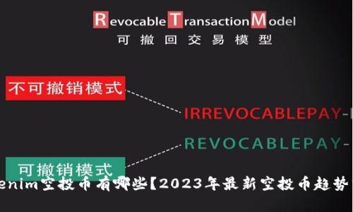 tokenim空投币有哪些？2023年最新空投币趋势分析