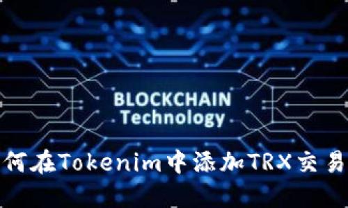 如何在Tokenim中添加TRX交易对