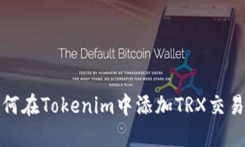 如何在Tokenim中添加TRX交易对