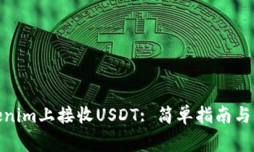 : 如何在Tokenim上接收USDT: 简单指南与常见问题解答