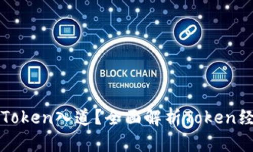 什么是Token入道？全面解析Token经济体系