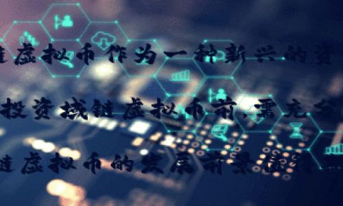 baioti域链虚拟币：一场区块链与域名的创新革命/baioti

域链虚拟币, 区块链, 域名, 数字货币, NFT/guanjianci

在数字化时代的浪潮中，越来越多的创新技术正在重新塑造我们的世界。尤其是区块链技术与数字货币的迅猛发展，吸引了全球各个领域的目光。在这个背景下，域链虚拟币作为一种新的投资和应用形式，逐渐获得了人们的关注。本文将详细探讨域链虚拟币的定义、特点、应用场景及其未来发展趋势，并解答关于域链虚拟币的五个相关问题。

一、域链虚拟币是什么？

域链虚拟币是一种基于区块链技术与域名系统结合的新型虚拟货币。其核心理念是将域名作为一种数字资产，通过区块链进行交易和管理。与传统的数字货币（如比特币、以太坊）相比，域链虚拟币不仅仅是货币的流通工具，还将域名的拥有者与加密资产结合，实现域名的价值化。

域链和域名的结合使得用户能够在区块链网络中安全地管理自己的域名资产。通过智能合约，域名的买卖、转让和管理都变得更加高效和透明。这一过程去除了中介的需要，提高了交易的安全性和减少了交易成本。

二、域链虚拟币的特点

域链虚拟币具有几个显著的特点，主要包括安全性、去中心化、可追溯性和流动性：

ul
    li安全性：域链虚拟币依靠区块链技术，所有的交易记录都被分布式存储在多个节点上，这使得数据几乎不可能被篡改。同时，用户的私钥安全保障了其数字资产的安全。/li
    li去中心化：在区块链网络中，域链虚拟币的管理不依赖于传统的管理机构。用户可以直接与其他用户进行交易，不需借助第三方平台，从而降低了交易成本及时间。/li
    li可追溯性：每一笔交易都有完整的记录，用户可以随时追溯过去的交易历史，这为监管提供了便利，同时提升了透明度。/li
    li流动性：域链虚拟币结合了域名市场的特性，使得其具备一定的投资价值，用户可以通过交易域链虚拟币获得收益。/li
/ul

三、域链虚拟币的应用场景

域链虚拟币的应用场景非常广泛，主要可以分为以下几个方面：

ul
    li域名交易：用户可以通过域链虚拟币进行域名的买卖，智能合约的使用使得交易过程更为便捷和安全。/li
    li数字资产管理：通过域链技术，用户能够对自己的域名进行全面的管理，更加清晰地了解域名的价值和市场趋势。/li
    li内容创作与分发：域链虚拟币可以为内容创作者提供一种新的盈利模式。用户可以通过购买域名，获得其相关内容的发布权，进而实现收益。/li
    li域名质押与借贷：其独特的资产特征使得域名可以作为抵押物进行借贷，增强了资金的流动性。/li
/ul

四、域链虚拟币的未来发展趋势

随着区块链技术的不断发展，域链虚拟币的发展前景也越来越广阔。以下是几个可能的未来发展趋势：

ul
    li技术不断创新：未来的域链虚拟币可能会结合更多的前沿技术，如人工智能与大数据，使得域名交易更加智能化。/li
    li合规性增强：随着各国对虚拟货币的监管政策逐渐明确，域链虚拟币将需要更加重视合规性，避免潜在的法律风险。/li
    li用户体验提升：未来的域链虚拟币将在用户体验上持续，降低用户的使用门槛，提高交易的便捷性。/li
/ul

五、可能相关问题

1. 如何购买域链虚拟币？
购买域链虚拟币的方式与其他数字货币类似，主要通过交易所进行。用户需要选择一个可靠的交易平台，注册账户并完成身份验证。之后，用户可以通过法定货币或其他数字货币购买域链虚拟币。值得注意的是，交易所的选择需校验其合法性与安全性，确保资产不会受到威胁。

在购买时，用户要了解市场行情，并选择合适的时机进入市场。同时，建议用户设置合适的止损点，避免因市场波动而造成不必要的损失。此外，域链虚拟币的存储方式也至关重要，推荐用户将其放在冷钱包中，而不是长期存放在交易所，防止因交易所被攻击而遭遇损失。

2. 域链虚拟币与域名的关系是什么？
域链虚拟币的核心在于将域名与数字资产结合在一起，实现域名的价值化。因此，域链虚拟币和域名之间关系密切。域名本身作为一个独特的标识，其在互联网中的价值越来越被认知，域链虚拟币的出现为这种资产提供了交易的可能性，使得用户能够在区块链上管理和交易域名。

在域链虚拟币的体系中，每一个域名都可以免费绑定到相应的代币上，用户实现对域名的拥有与控制。购买、交易域名的方式和传统方式有所不同，更多地依赖智能合约的应用，减少了中介，提升了交易效率。

3. 域链虚拟币的市场前景如何？
域链虚拟币虽然是相对较新的概念，但其市场前景可以从多个角度来分析。首先，随着区块链技术的普及，越来越多的人开始关注数字资产和区块链生态。从投资的角度来看，域链虚拟币作为一种新的投资工具，能够吸引钱财投入其市场。

其次，域名本就占据了互联网市场，非常多的企业和个人都希望拥有优质的域名。域链虚拟币将这种市场需求与区块链技术结合，势必会成为一种新的趋势。此外，随着消费者对数字资产认知的提升，使得这个市场的需求会不断增加，极有可能形成一个庞大的交易市场。

4. 如何保障域链虚拟币的安全？
保障域链虚拟币的安全主要有几个方面：首先，要选择可靠的交易所，确保其具备必要的安全措施；其次，用户建议使用硬件钱包等安全存储方式，确保私钥的安全。要定期修改密码，增强账户的安全。此外，用户在进行任何形式的交易时，要保持警惕，避免钓鱼网站和其他网络攻击的袭击。

智能合约的安全性也至关重要，确保其无漏洞编码，并通过专业审核。建议用户在参与域链系统时，关注其社区与开发团队的动态，以了解其安全措施和技术进展，做好风险防范。

5. 域链虚拟币是否具有投资价值？
域链虚拟币的投资价值需要综合考虑多个因素，包括市场需求、技术发展、行业趋势等。从当前市场的需求来看，对优质域名的追逐与关注持续增强，同时，域链虚拟币作为一种新兴的资产，其自身的流动性、大众认知度及市场接受度也在稳步提升。

另外，随着区块链技术的发展，域链虚拟币的应用模式可能会不断创新，吸引更多的用户与投资者的关注。然而，任何投资都存在风险，因此建议投资者在考虑投资域链虚拟币前，需充分了解其市场行情和发展前景，理性决策。

综上所述，域链虚拟币代表了一种新的区块链资产形式，它不仅增强了域名的价值，也为用户提供了更多的投资和管理方式。随着技术和市场的不断演变，域链虚拟币的发展前景值得期待。