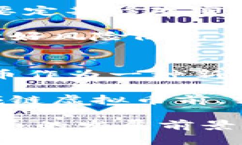 baioti域链虚拟币：一场区块链与域名的创新革命/baioti

域链虚拟币, 区块链, 域名, 数字货币, NFT/guanjianci

在数字化时代的浪潮中，越来越多的创新技术正在重新塑造我们的世界。尤其是区块链技术与数字货币的迅猛发展，吸引了全球各个领域的目光。在这个背景下，域链虚拟币作为一种新的投资和应用形式，逐渐获得了人们的关注。本文将详细探讨域链虚拟币的定义、特点、应用场景及其未来发展趋势，并解答关于域链虚拟币的五个相关问题。

一、域链虚拟币是什么？

域链虚拟币是一种基于区块链技术与域名系统结合的新型虚拟货币。其核心理念是将域名作为一种数字资产，通过区块链进行交易和管理。与传统的数字货币（如比特币、以太坊）相比，域链虚拟币不仅仅是货币的流通工具，还将域名的拥有者与加密资产结合，实现域名的价值化。

域链和域名的结合使得用户能够在区块链网络中安全地管理自己的域名资产。通过智能合约，域名的买卖、转让和管理都变得更加高效和透明。这一过程去除了中介的需要，提高了交易的安全性和减少了交易成本。

二、域链虚拟币的特点

域链虚拟币具有几个显著的特点，主要包括安全性、去中心化、可追溯性和流动性：

ul
    li安全性：域链虚拟币依靠区块链技术，所有的交易记录都被分布式存储在多个节点上，这使得数据几乎不可能被篡改。同时，用户的私钥安全保障了其数字资产的安全。/li
    li去中心化：在区块链网络中，域链虚拟币的管理不依赖于传统的管理机构。用户可以直接与其他用户进行交易，不需借助第三方平台，从而降低了交易成本及时间。/li
    li可追溯性：每一笔交易都有完整的记录，用户可以随时追溯过去的交易历史，这为监管提供了便利，同时提升了透明度。/li
    li流动性：域链虚拟币结合了域名市场的特性，使得其具备一定的投资价值，用户可以通过交易域链虚拟币获得收益。/li
/ul

三、域链虚拟币的应用场景

域链虚拟币的应用场景非常广泛，主要可以分为以下几个方面：

ul
    li域名交易：用户可以通过域链虚拟币进行域名的买卖，智能合约的使用使得交易过程更为便捷和安全。/li
    li数字资产管理：通过域链技术，用户能够对自己的域名进行全面的管理，更加清晰地了解域名的价值和市场趋势。/li
    li内容创作与分发：域链虚拟币可以为内容创作者提供一种新的盈利模式。用户可以通过购买域名，获得其相关内容的发布权，进而实现收益。/li
    li域名质押与借贷：其独特的资产特征使得域名可以作为抵押物进行借贷，增强了资金的流动性。/li
/ul

四、域链虚拟币的未来发展趋势

随着区块链技术的不断发展，域链虚拟币的发展前景也越来越广阔。以下是几个可能的未来发展趋势：

ul
    li技术不断创新：未来的域链虚拟币可能会结合更多的前沿技术，如人工智能与大数据，使得域名交易更加智能化。/li
    li合规性增强：随着各国对虚拟货币的监管政策逐渐明确，域链虚拟币将需要更加重视合规性，避免潜在的法律风险。/li
    li用户体验提升：未来的域链虚拟币将在用户体验上持续，降低用户的使用门槛，提高交易的便捷性。/li
/ul

五、可能相关问题

1. 如何购买域链虚拟币？
购买域链虚拟币的方式与其他数字货币类似，主要通过交易所进行。用户需要选择一个可靠的交易平台，注册账户并完成身份验证。之后，用户可以通过法定货币或其他数字货币购买域链虚拟币。值得注意的是，交易所的选择需校验其合法性与安全性，确保资产不会受到威胁。

在购买时，用户要了解市场行情，并选择合适的时机进入市场。同时，建议用户设置合适的止损点，避免因市场波动而造成不必要的损失。此外，域链虚拟币的存储方式也至关重要，推荐用户将其放在冷钱包中，而不是长期存放在交易所，防止因交易所被攻击而遭遇损失。

2. 域链虚拟币与域名的关系是什么？
域链虚拟币的核心在于将域名与数字资产结合在一起，实现域名的价值化。因此，域链虚拟币和域名之间关系密切。域名本身作为一个独特的标识，其在互联网中的价值越来越被认知，域链虚拟币的出现为这种资产提供了交易的可能性，使得用户能够在区块链上管理和交易域名。

在域链虚拟币的体系中，每一个域名都可以免费绑定到相应的代币上，用户实现对域名的拥有与控制。购买、交易域名的方式和传统方式有所不同，更多地依赖智能合约的应用，减少了中介，提升了交易效率。

3. 域链虚拟币的市场前景如何？
域链虚拟币虽然是相对较新的概念，但其市场前景可以从多个角度来分析。首先，随着区块链技术的普及，越来越多的人开始关注数字资产和区块链生态。从投资的角度来看，域链虚拟币作为一种新的投资工具，能够吸引钱财投入其市场。

其次，域名本就占据了互联网市场，非常多的企业和个人都希望拥有优质的域名。域链虚拟币将这种市场需求与区块链技术结合，势必会成为一种新的趋势。此外，随着消费者对数字资产认知的提升，使得这个市场的需求会不断增加，极有可能形成一个庞大的交易市场。

4. 如何保障域链虚拟币的安全？
保障域链虚拟币的安全主要有几个方面：首先，要选择可靠的交易所，确保其具备必要的安全措施；其次，用户建议使用硬件钱包等安全存储方式，确保私钥的安全。要定期修改密码，增强账户的安全。此外，用户在进行任何形式的交易时，要保持警惕，避免钓鱼网站和其他网络攻击的袭击。

智能合约的安全性也至关重要，确保其无漏洞编码，并通过专业审核。建议用户在参与域链系统时，关注其社区与开发团队的动态，以了解其安全措施和技术进展，做好风险防范。

5. 域链虚拟币是否具有投资价值？
域链虚拟币的投资价值需要综合考虑多个因素，包括市场需求、技术发展、行业趋势等。从当前市场的需求来看，对优质域名的追逐与关注持续增强，同时，域链虚拟币作为一种新兴的资产，其自身的流动性、大众认知度及市场接受度也在稳步提升。

另外，随着区块链技术的发展，域链虚拟币的应用模式可能会不断创新，吸引更多的用户与投资者的关注。然而，任何投资都存在风险，因此建议投资者在考虑投资域链虚拟币前，需充分了解其市场行情和发展前景，理性决策。

综上所述，域链虚拟币代表了一种新的区块链资产形式，它不仅增强了域名的价值，也为用户提供了更多的投资和管理方式。随着技术和市场的不断演变，域链虚拟币的发展前景值得期待。