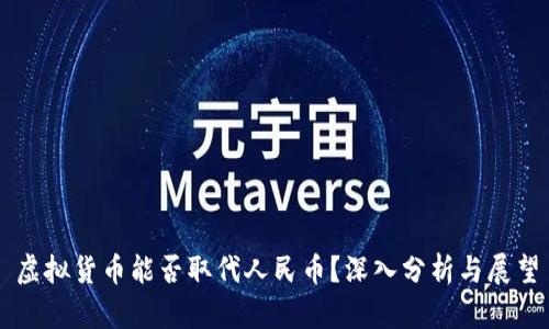 虚拟货币能否取代人民币？深入分析与展望