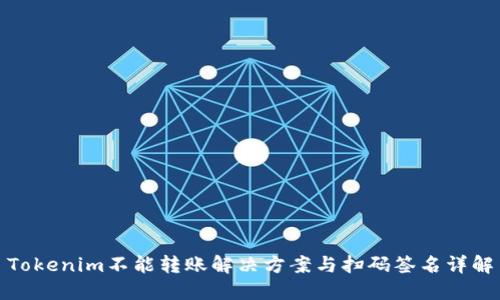 Tokenim不能转账解决方案与扫码签名详解