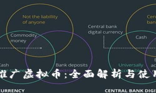 神马推广虚拟币：全面解析与使用指南