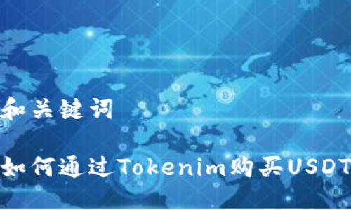 和关键词

如何通过Tokenim购买USDT