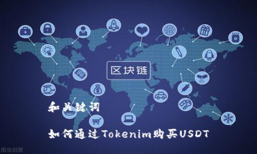 和关键词

如何通过Tokenim购买USDT