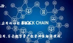 怎样使用Tokenim测试版iOS应用？用户指南与常见问