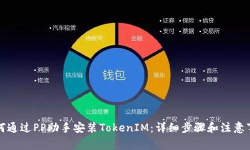 如何通过PP助手安装TokenIM：详细步骤和注意事项