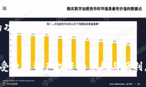 怎样使用Tokenim测试版iOS应用？用户指南与常见问题解答

Tokenim, 测试版, iOS应用, 使用指南/guanjianci

Tokenim测试版iOS应用概述
Tokenim是一款面向加密货币爱好者的应用，提供安全的数字资产管理和交易功能。其测试版iOS应用旨在为用户提供便捷的使用体验和强大的功能支持。在这个充满机遇的数字资产时代，Tokenim致力于为用户提供一个安全、高效的平台来管理和交易他们的加密货币资产。无论是新手还是老手，Tokenim测试版iOS应用都可以帮助用户更好地理解市场动态和资产管理。

Tokenim测试版的安装与使用
要使用Tokenim测试版iOS应用，用户首先需要下载并安装应用。您可以通过TestFlight（苹果的官方测试应用）下载Tokenim测试版。TestFlight提供了一种便捷的方式，让普通用户可以体验到未正式发布的应用版本。
安装完成后，用户可以通过注册一个Tokenim账户来开始使用。注册过程非常简单，用户只需要提供一些基本信息，如电子邮件地址和密码。在账户注册完毕后，用户即可登陆应用，进行后续的加密货币管理和交易。

Tokenim测试版的主要功能
Tokenim测试版iOS应用提供了多种功能，旨在满足用户在数字资产管理和交易中的各种需求。以下是一些主要功能：
ul
  listrong资产管理：/strong用户可以轻松管理多种加密货币，包括比特币、以太坊等主流币种。应用显示每种资产的实时价格和市场趋势，用户也可以查看自己的资产组合。/li
  listrong交易功能：/strongTokenim应用允许用户进行快速、便捷的交易。用户可以在应用内直接进行买入和卖出操作，设置交易限价，最大化交易收益。/li
  listrong安全性：/strongTokenim非常重视用户的安全，采用多重身份验证（2FA）和加密技术，确保用户的资产安全。/li
  listrong市场动态：/strong用户可以实时了解市场动态和价格变动，从而做出更明智的投资决策。/li
  listrong用户交流：/strongTokenim还设有社区论坛，让用户可以互相交流经验和交易策略。/li
/ul

使用Tokenim的优势
Tokenim测试版iOS应用有许多优势，以下是一些显著的优点：
ul
  listrong用户友好：/strongTokenim的界面设计直观易懂，普通用户也可以快速上手，轻松使用各项功能。/li
  listrong实时更新：/strong应用实时更新市场信息，确保用户能够把握最新的市场趋势，做出及时反应。/li
  listrong灵活性：/strongTokenim支持多种加密货币，用户可以根据自己的需要进行多样化投资。/li
/ul

可能相关问题解答

1. 如何解决Tokenim iOS应用的登录问题？
在使用Tokenim测试版iOS应用时，用户有时可能会遇到登录问题。登录问题的原因可能多种多样，包括网络连接不良、账户信息错误等。
首先，用户应确保网络连接正常，可以尝试通过Wi-Fi和移动数据进行连接。如果网络状况良好，但依然无法登录，用户需要检查所输入的电子邮件和密码是否正确。
如果您忘记了密码，可以通过应用内的“忘记密码”功能重置密码，系统会发送一封电子邮件至您的注册邮箱，提供重置链接。
此外，用户还可以尝试卸载并重新安装Tokenim应用，确保应用为最新版本，修复可能存在的bug。如果这些步骤仍未能解决问题，可以联系Tokenim的客户服务，获取进一步帮助。

2. Tokenim测试版iOS应用的安全性如何保障？
Tokenim在用户安全方面采取了多种措施，以确保其应用是安全可靠的。首先，Tokenim采用了多重身份验证（MFA），这为用户提供了一层额外的保护。在用户登录时，除了输入密码外，系统还会要求用户输入通过手机接收的验证码，从而有效防止账户被非法访问。
其次，Tokenim使用加密技术保护用户数据，所有的用户信息和交易数据都会通过SSL加密，避免数据在传输过程中被窃取。此外，Tokenim还在后台实现了定期安全审计，以确保系统始终处于安全状态。
最后，Tokenim建议用户定期更新密码，并不将账户信息泄露给他人。这是保护用户账户安全的重要措施，用户应当验证所有的交易通知，确保每一笔交易都是自己发起的。

3. Tokenim如何处理用户的交易业务？
Tokenim提供便捷的交易平台，用户可以在应用里实现快速的数字资产交易。交易过程非常简单，用户只需选择要交易的币种，输入交易数量，并确认交易信息。
一旦用户确认交易，Tokenim会将该交易请求发送至其交易系统中，经过验证后，将交易信息提交至区块链网络。交易的确认时间一般较快，具体时间取决于网络状态。
在交易过程中，Tokenim会实时更新交易价格和市场动态，确保用户可以在最佳时机完成交易。此外，用户可以设置限价单和止损单，以更好地控制投资风险。
最后，在交易完成后，用户可以在自己的资产管理界面查看新的资产分布和交易记录，方便用户进行后续的投资分析。

4. Tokenim支持哪些加密货币交易？
Tokenim测试版iOS应用支持多种主流的加密货币交易，包括比特币（BTC）、以太坊（ETH）、莱特币（LTC）和瑞波币（XRP）等。Tokenim团队始终关注市场动态，随着用户需求的变化，应用会不断支持更多新兴的加密货币。
在应用中，用户可以清晰地查看每种加密货币的市场表现和趋势。应用为用户提供了详细的市场分析和历史趋势，让用户能在做出投资决策时更具前瞻性。
Tokenim还允许用户将其投资组合中的不同资产进行灵活配置，根据市场走势或个人投资策略随时调整。用户也可以利用风险控制工具，如止损单，有效降低投资风险。

5. 如何获取Tokenim的技术支持或客户服务？
Tokenim为用户提供了全面的技术支持与客户服务。用户可以通过应用内的“帮助与支持”功能获得常见问题的解答，此外，还可以直接与客户支持团队联系。
客户服务团队通常在工作日内提供支持，用户可以通过电子邮件或在线聊天的方式咨询具体问题。Tokenim对用户反馈非常重视，通过用户的意见和建议，持续改进应用的功能与服务。
此外，Tokenim在官网及社交媒体上定期发布使用教程、市场动态分析和安全提醒，用户可以通过这些资源提升对应用的使用技巧与市场的理解。

总之，Tokenim测试版iOS应用为加密货币投资者提供了一个强大且安全的工具，让用户能够轻松管理和交易数字资产。通过本指南，希望您能更好地使用Tokenim应用，享受数字资产投资的乐趣与便利。