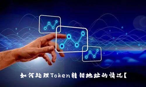 如何处理Token转错地址的情况？
