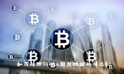 如何处理Token转错地址的情况？