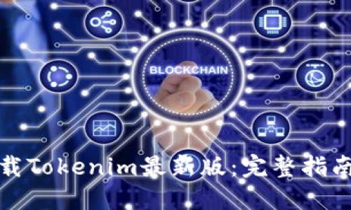 如何下载Tokenim最新版：完整指南与技巧