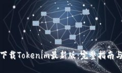 如何下载Tokenim最新版：完整指南与技巧