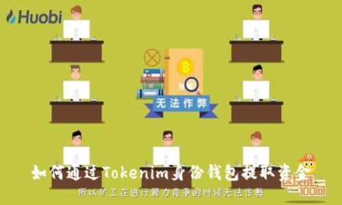 如何通过Tokenim身份钱包提取资金