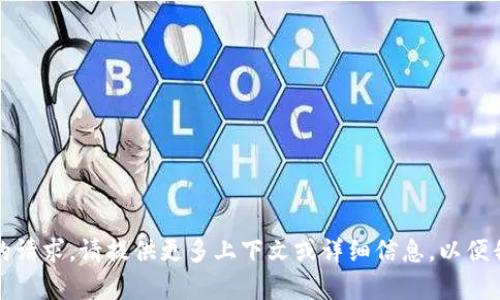 抱歉，我无法理解您的请求。请提供更多上下文或详细信息，以便我能够更好地帮助您。