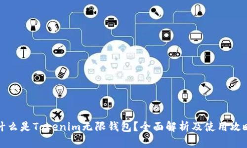 什么是Tokenim无限钱包？全面解析及使用攻略