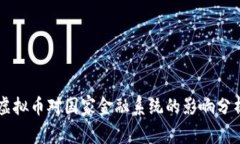 虚拟币对国家金融系统的影响分析